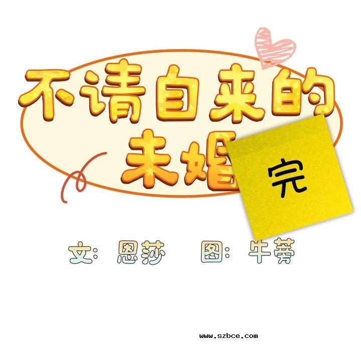 【全彩韩漫】陌生的未婚妻/不請自來的未婚妻 第91話【完】