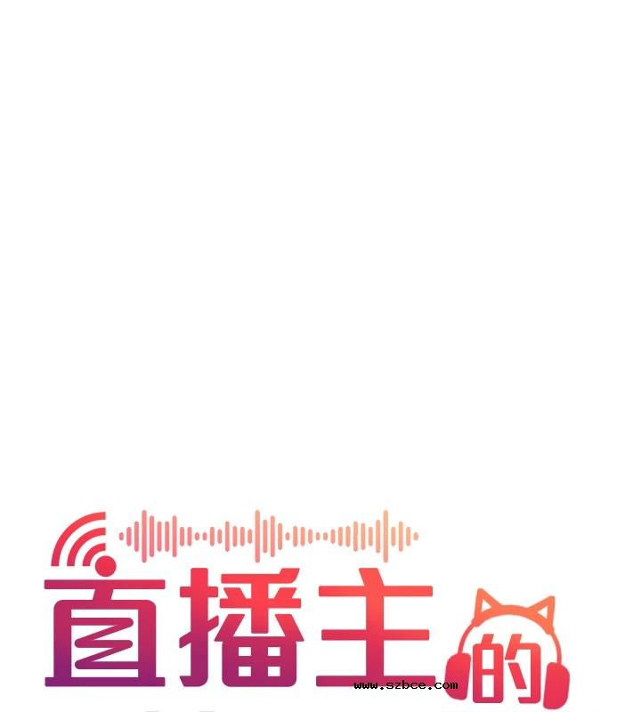 【全彩韩漫】直播主的流量密碼 第55話+後記【完】