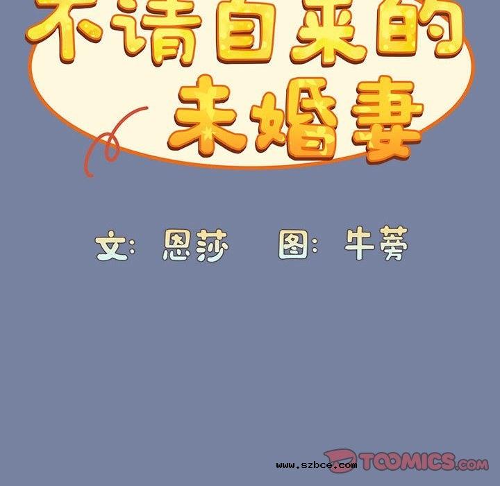 【全彩韩漫】陌生的未婚妻/不請自來的未婚妻 第91話【完】