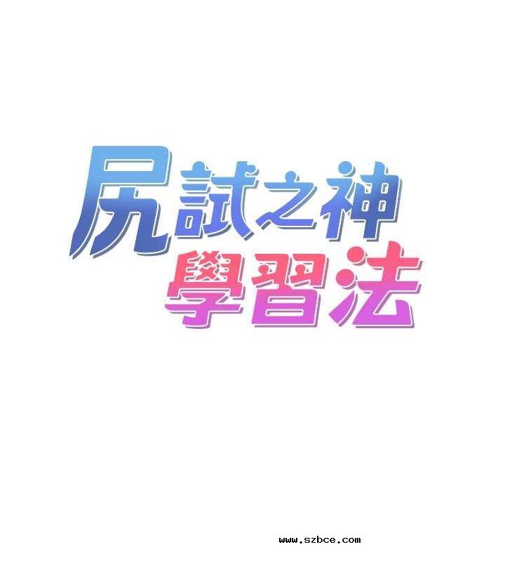 【全彩韩漫】尻試之神學習法 第40-41話【完】