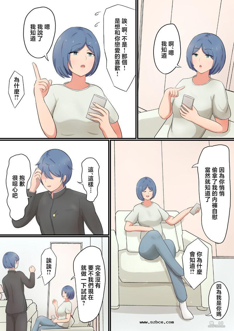 【中文彩漫】向巨乳媽媽告白后結果做愛了