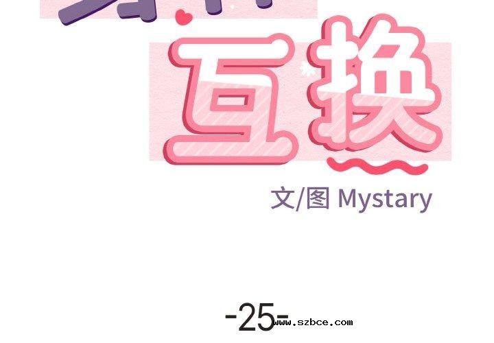 【全彩韩漫】身體互換 第25-26話【完】