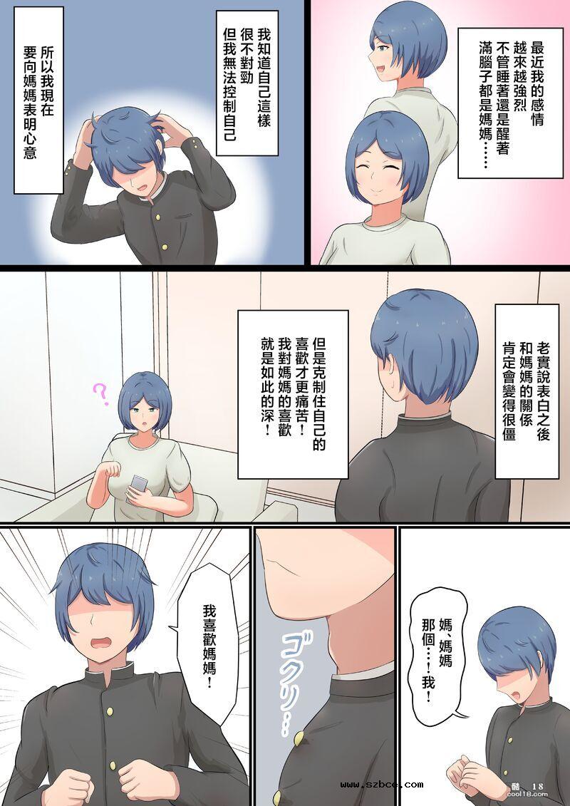 【中文彩漫】向巨乳媽媽告白后結果做愛了