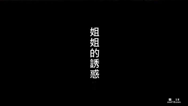 【3D】姐姐的诱惑