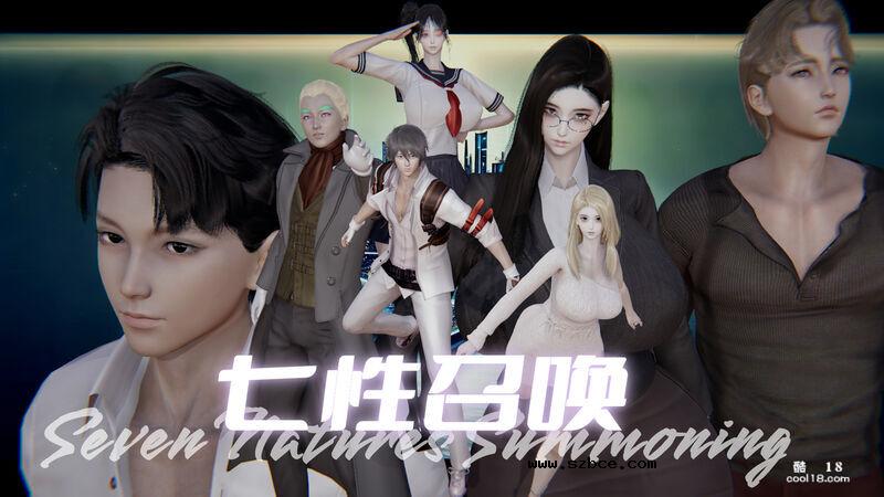 【3D】七性召唤（上）