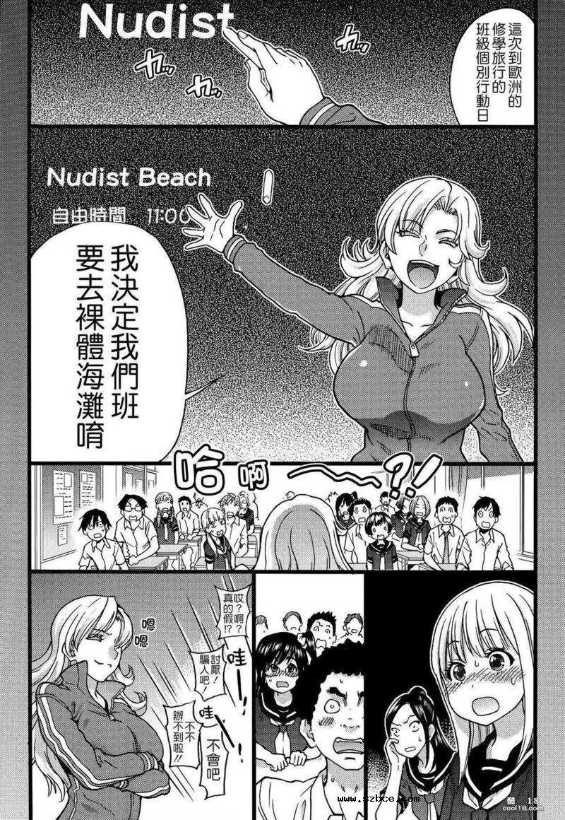 【中文漫画】修学旅行的目的地是裸体海滩！
