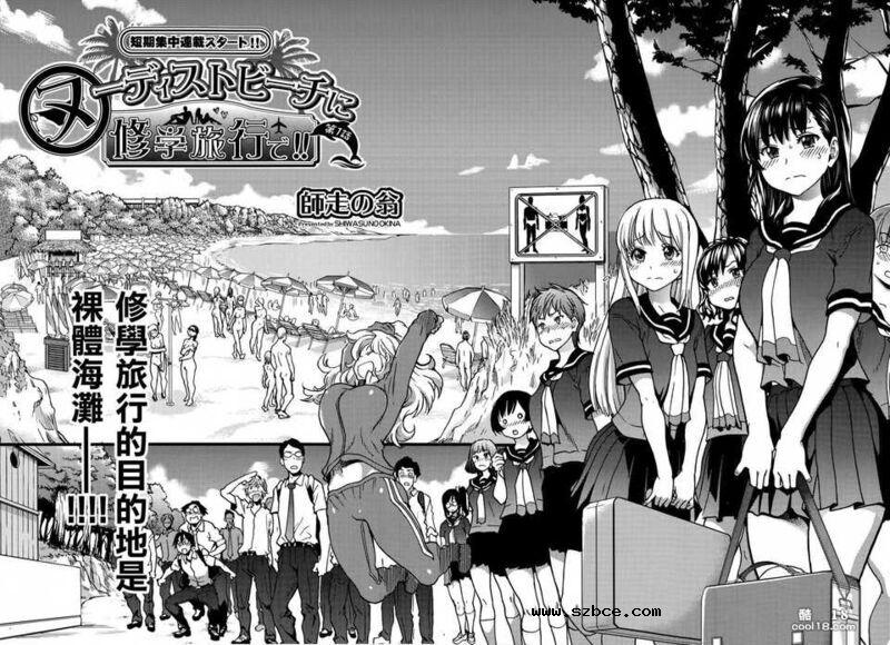 【中文漫画】修学旅行的目的地是裸体海滩！