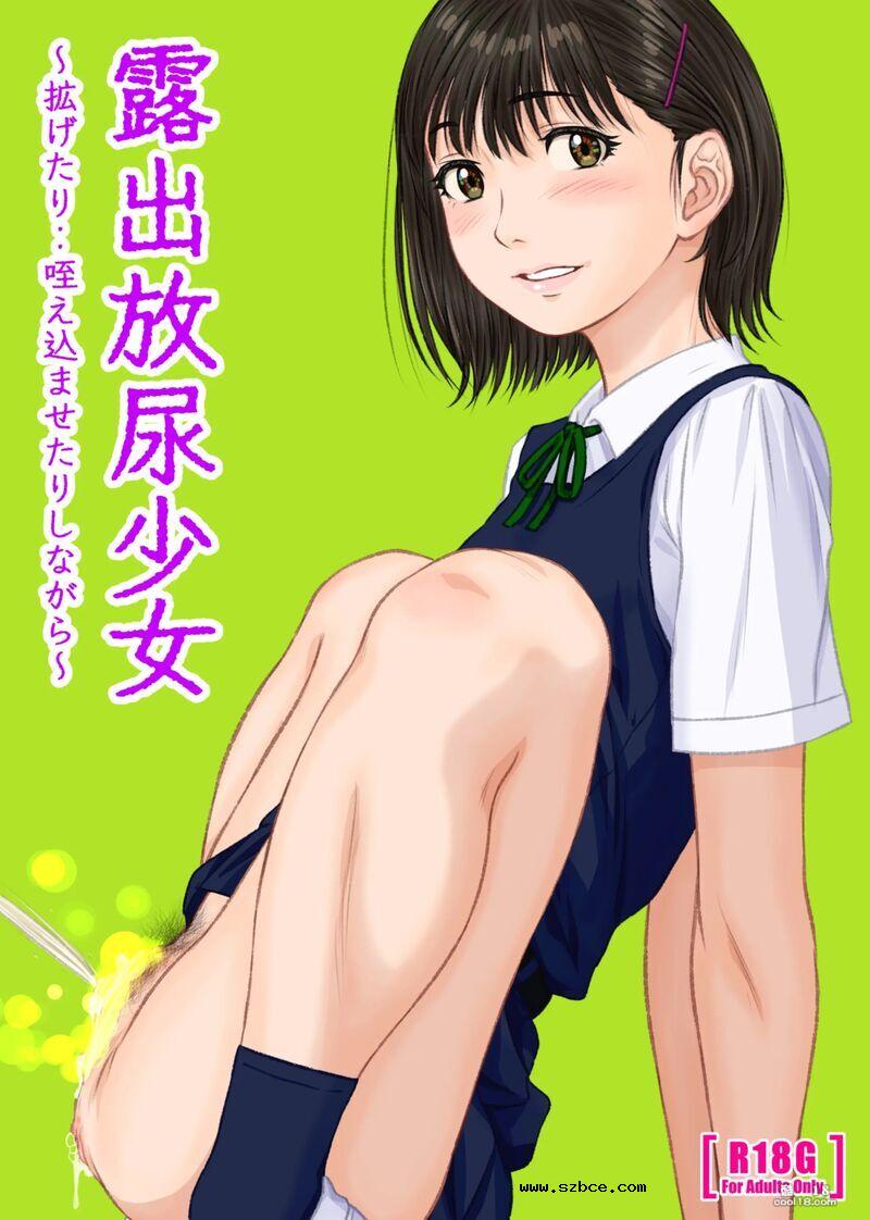 【中文彩漫】露出放尿少女（重口味）