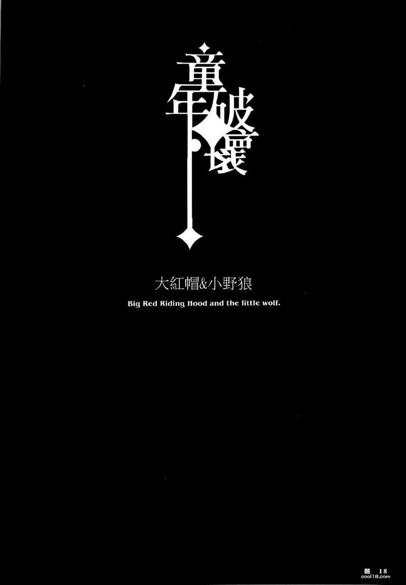 【童年破壞】大紅帽＆小野狼