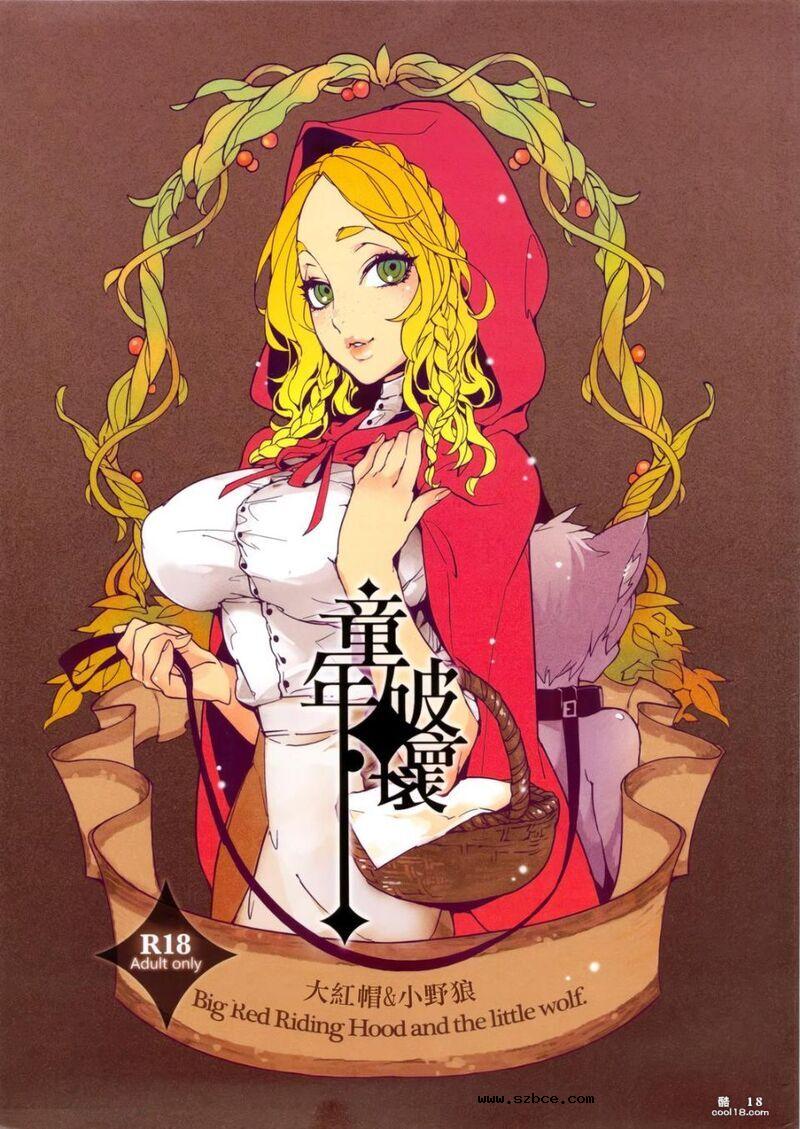 【童年破壞】大紅帽＆小野狼