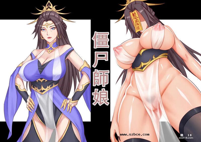 【中文彩漫】僵尸师娘