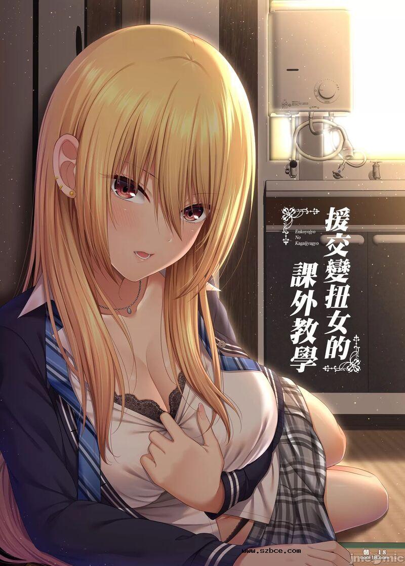 【中文漫画】援交少女の課外授業
