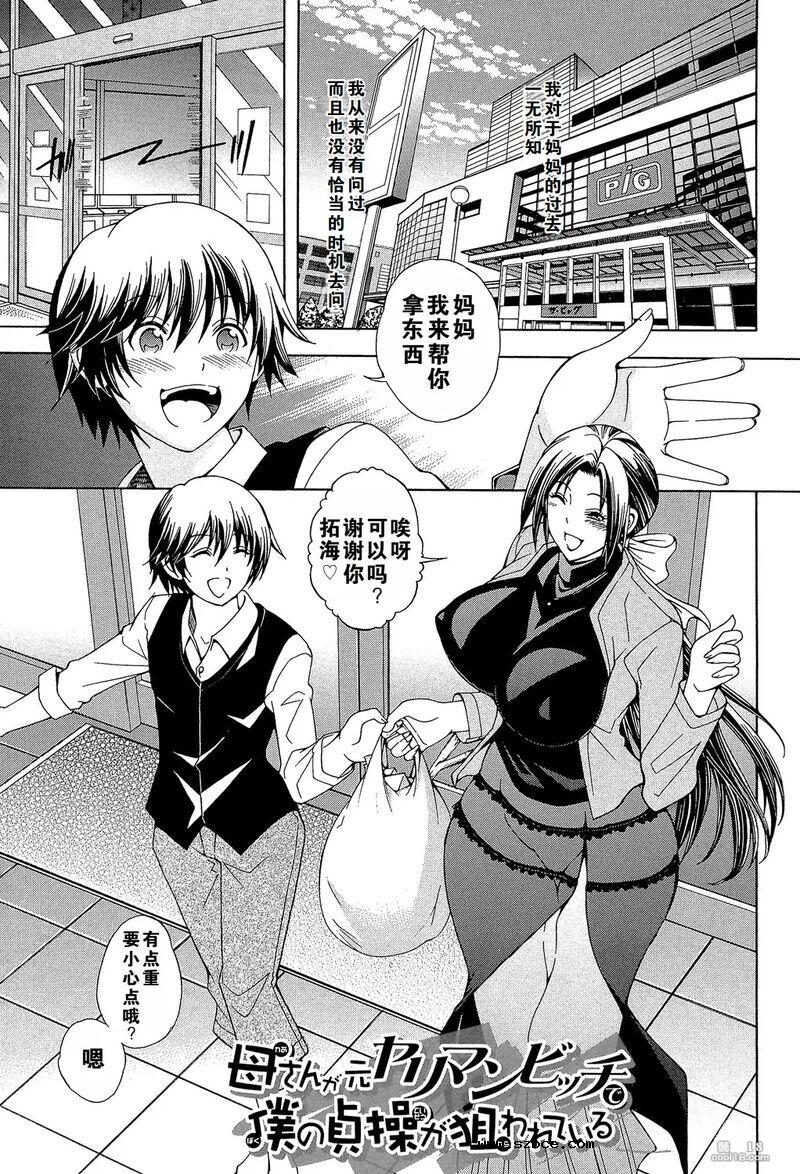 【中文漫画】妈妈是荡妇夺取了我的贞操