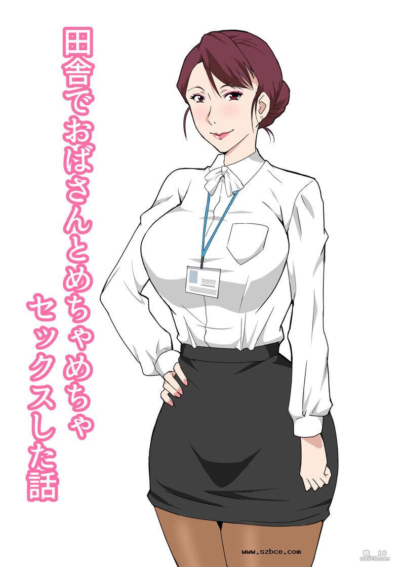 【中文彩漫】与美莎子阿姨在乡下享受愉快的性生活
