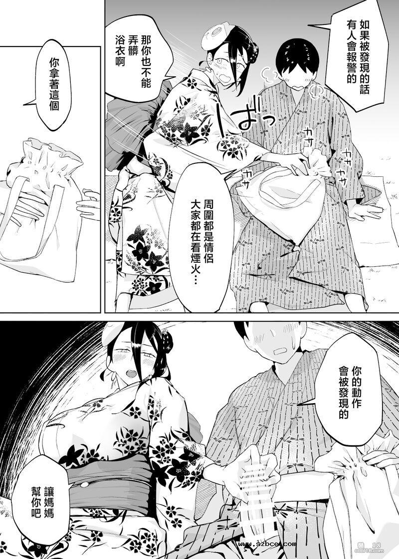 【中文漫画】妈妈跟我交往吧 - 浴衣の乱