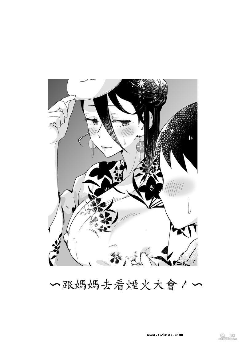 【中文漫画】妈妈跟我交往吧 - 浴衣の乱