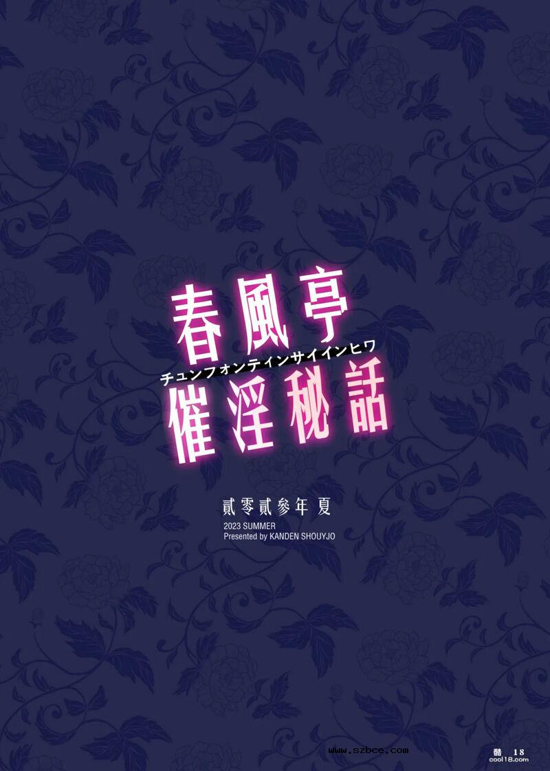 【中文漫画】春風亭催淫祕話（1）