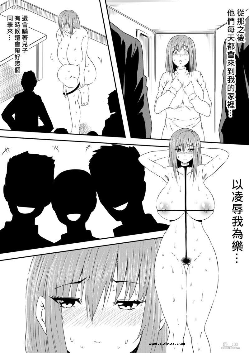 【中文漫画】母親陵辱 -被兒子的同學強姦 媽媽被貶為女奴