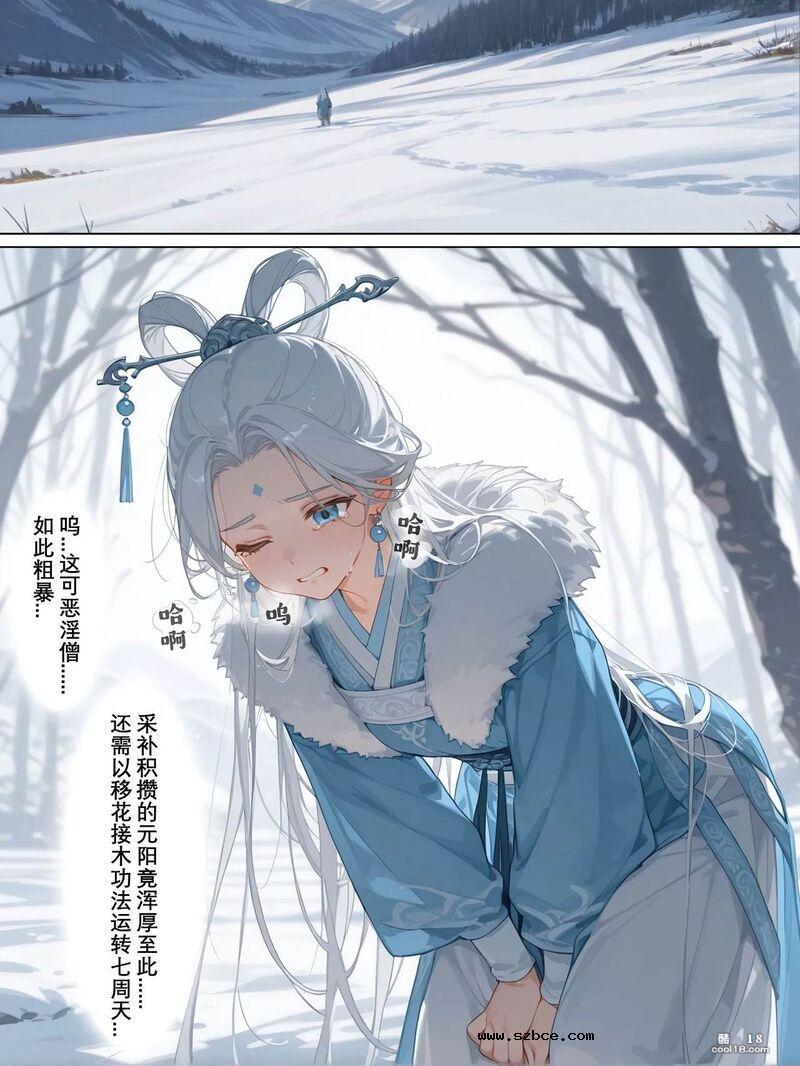 【AI漫画】雪山素女