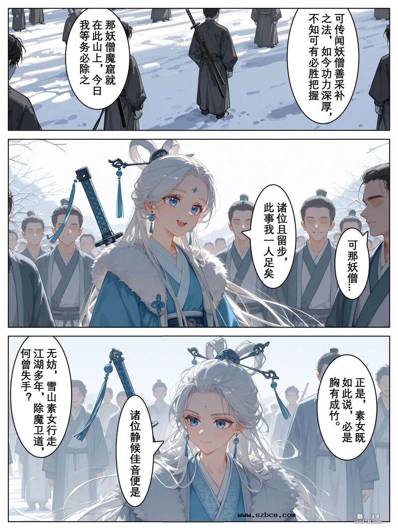 【AI漫画】雪山素女