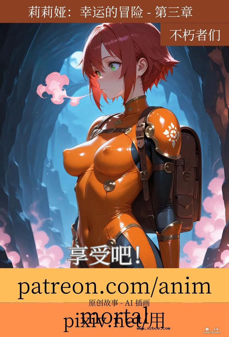 【AI漫画】莉莉娅：一次幸运的冒险（1-3）