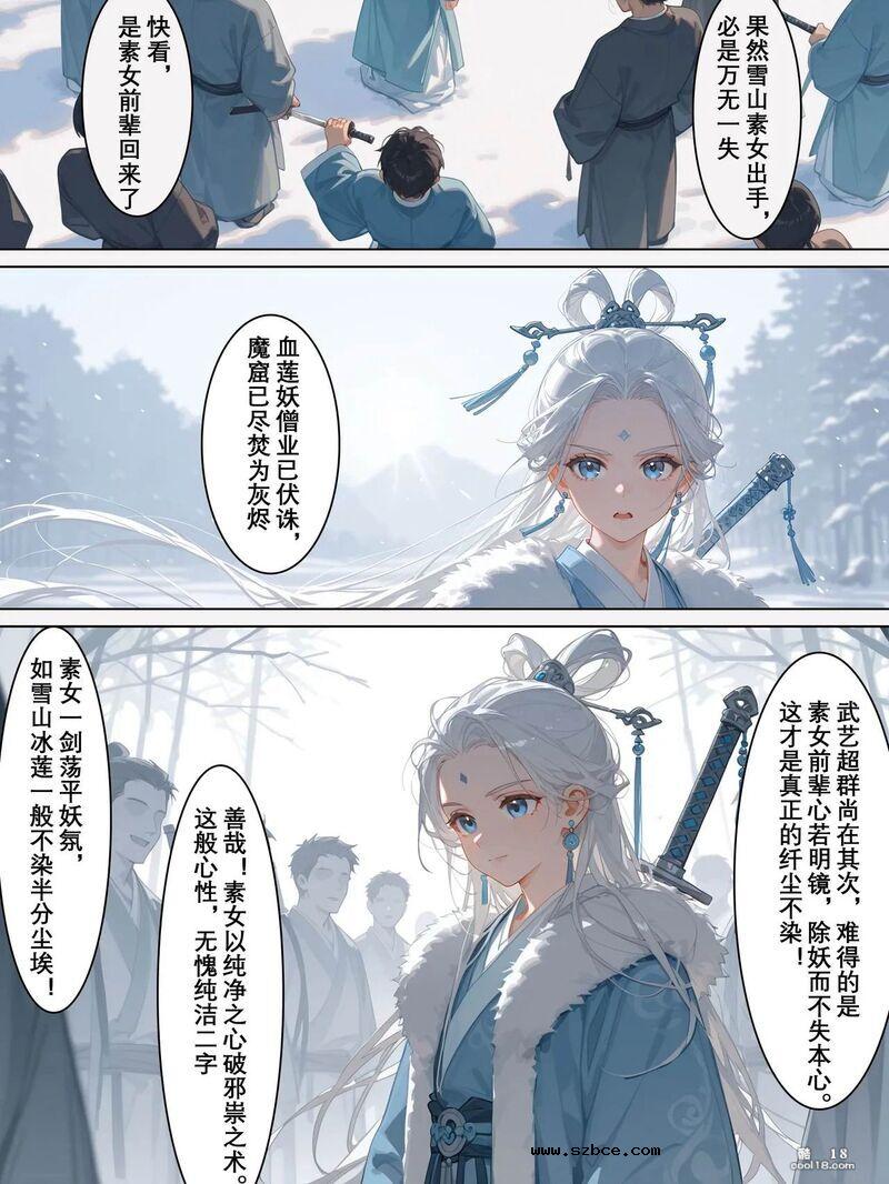 【AI漫画】雪山素女