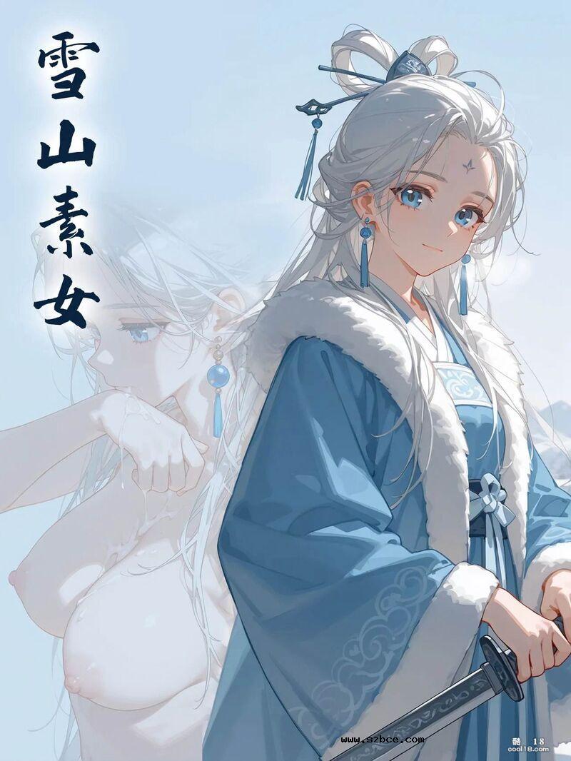 【AI漫画】雪山素女